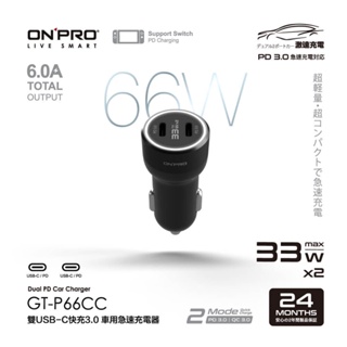 【現貨】ONPRO GT-P66CC PD66W 雙USB-C PD超急速車用快充