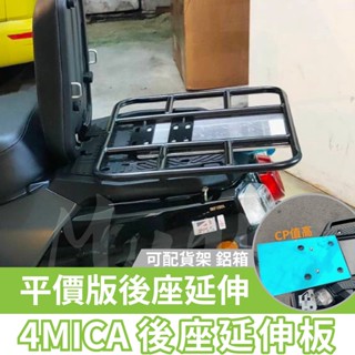 sym 4mica 延伸板 機車後座架 鋁合金 外送架 外送貨架 螞蟻延伸板 機車後車架 後貨架 外送貨架 三陽