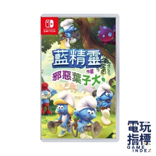 【電玩指標】十倍蝦幣 NS Switch 藍色小精靈 邪惡葉子大作戰 中文版 藍 精靈 邪惡葉子 大作戰