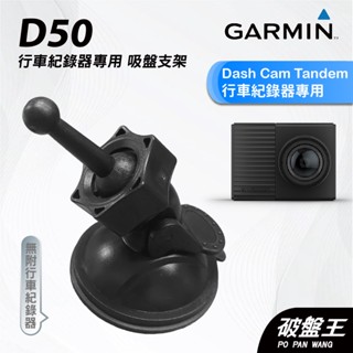 GARMIN｜行車紀錄器｜台南現貨｜吸盤式支架｜Dash Cam Tandem 專用｜D50｜吸盤支架｜破盤王