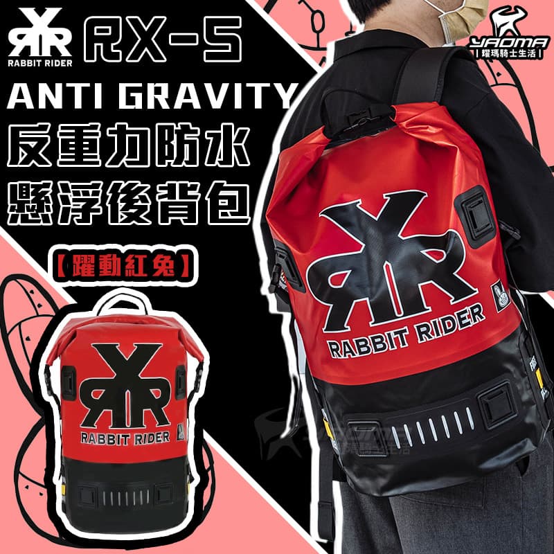 RXR RX-5 Anti-Gravity反重力防水懸浮後背包 躍動紅兔 後背包 大容量 防水 RX5 兔騎士 耀瑪台南