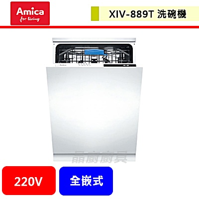 晶廚~波蘭amica--XIV-889T--全嵌式洗碗機--無安裝服務