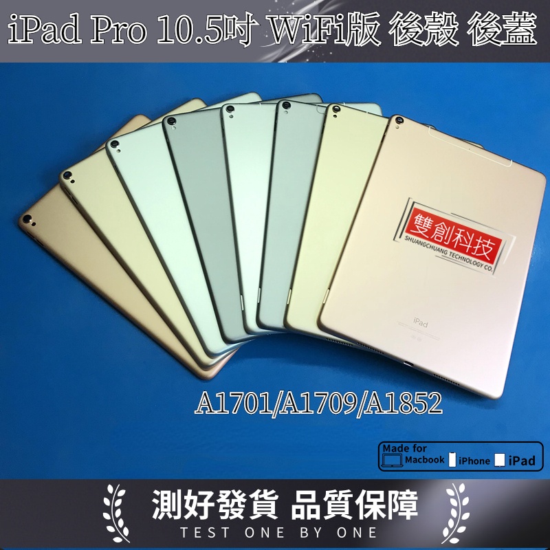 適用於iPad Pro10.5吋 后蓋A1701 A1709 A1582  後蓋 中框 後殼 電池蓋 底殼 Wifi版本