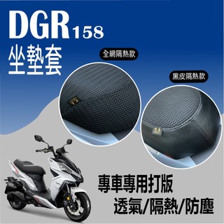現貨 三陽 DRG 158 一代 DRG 坐墊套 隔熱坐墊套 坐墊隔熱 透明坐墊套 黑皮 全網 隔熱 座墊 椅套 椅墊