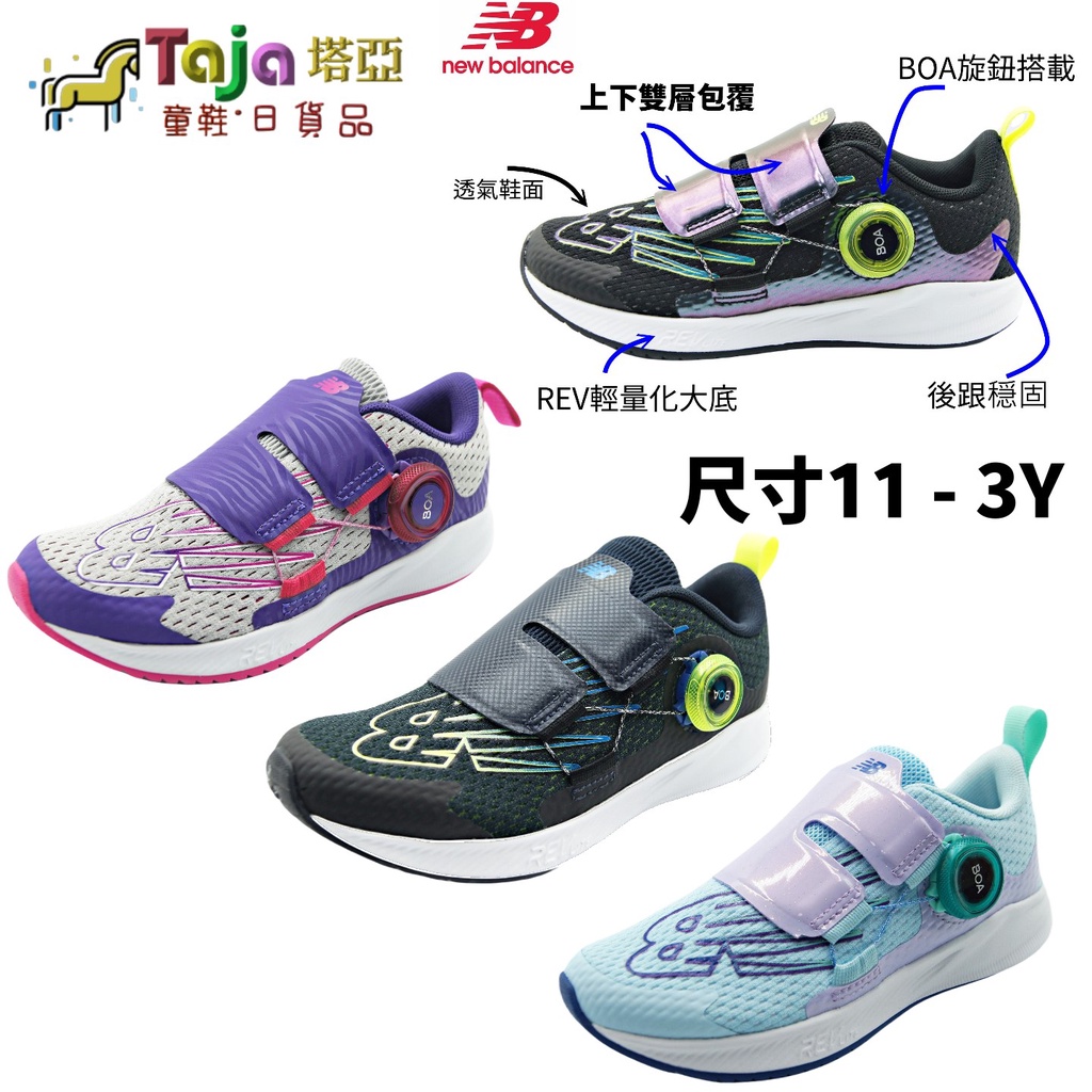 TAJA童鞋 new balance nb 兒童 中童運動鞋 BOA無鞋帶旋鈕系統 寛楦 超輕量 透氣 機能鞋