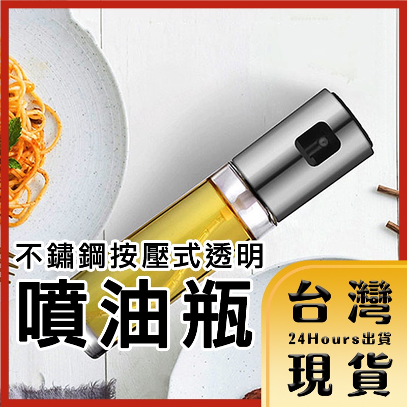 【台灣24H快速出貨】不鏽鋼按壓式透明噴油瓶 料理調味噴霧瓶 氣炸鍋油瓶