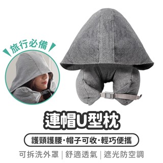 連帽U型枕【1788小舖】U型枕 頸枕 午睡枕 紓壓枕 飛機枕 靠枕 旅行枕 枕頭 U型連帽頸枕 車用頸枕 護頸枕
