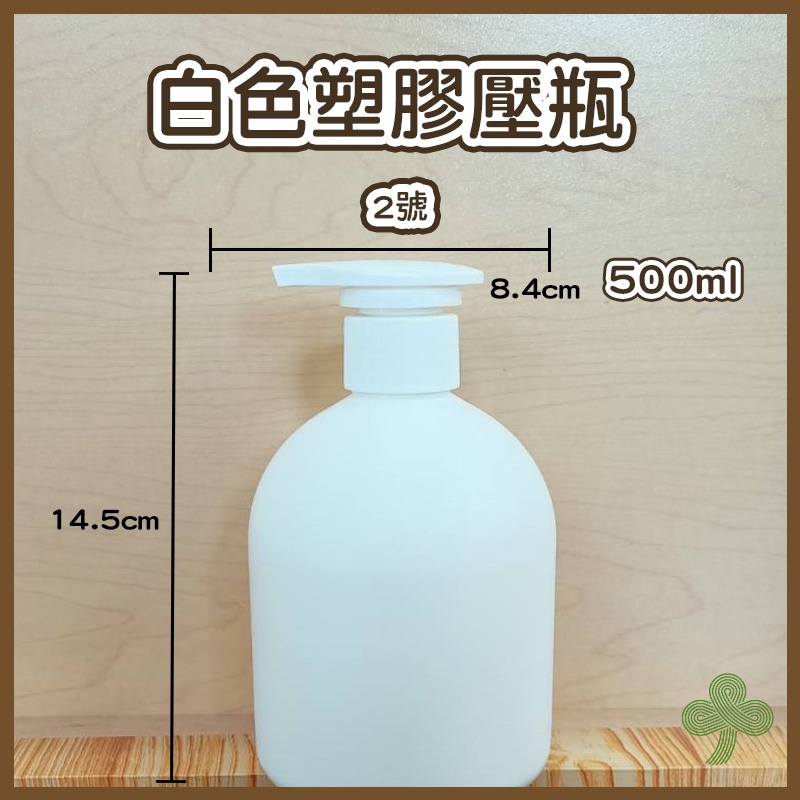 白色2號塑膠壓瓶500ml | 瓶瓶罐罐
