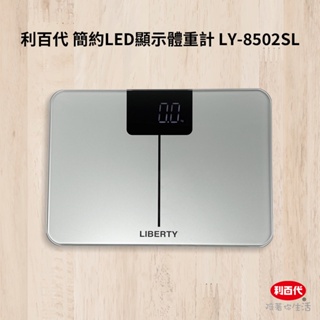 利百代簡約LED顯示體重計LY-8502SL 原廠公司貨 bmi 計算 體重秤 體重機 電子秤 準確測量 重量