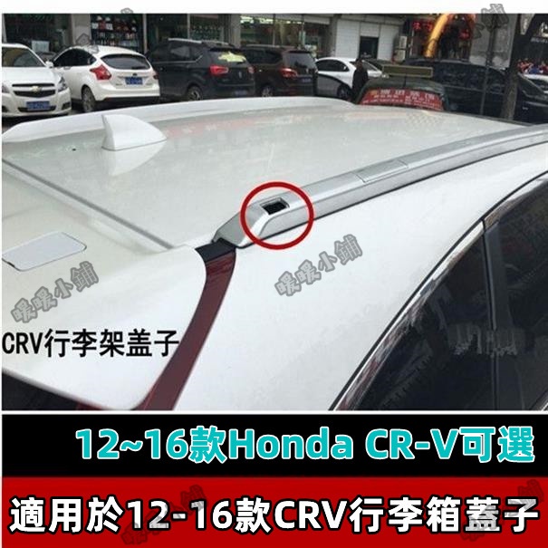 Honda CRV 12/13/14/15/16款 行李架蓋子 車頂架旅行架思威CRV原廠蓋板
