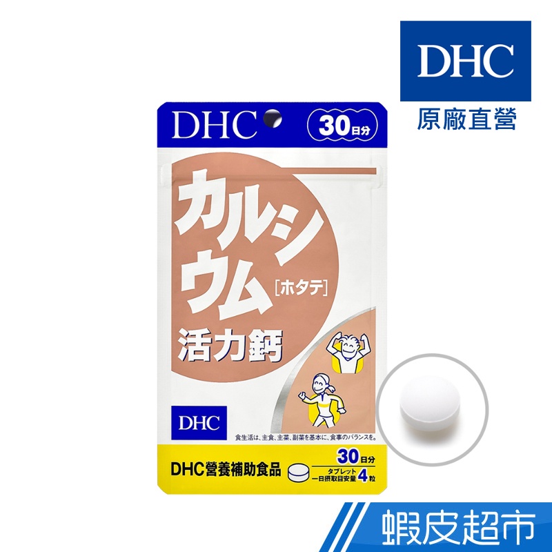 DHC 活力鈣 120粒/包 30日份 包數任選 貝殼鈣 維他命D3 原廠直營 現貨 蝦皮直送