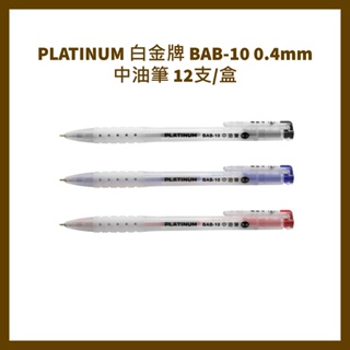 PLATINUM 白金牌 BAB-10 0.4mm中油筆 12支/盒