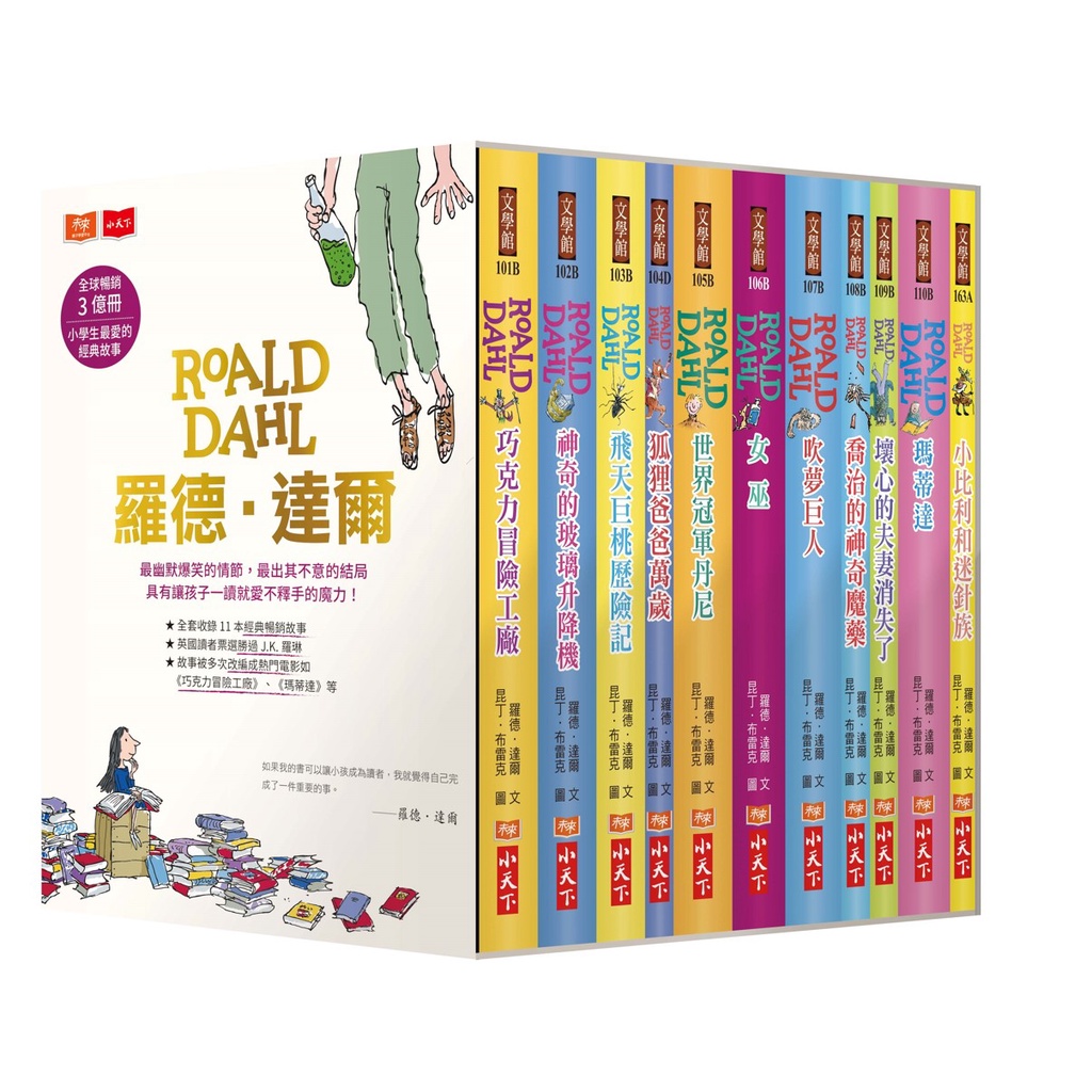 【小天下】羅德．達爾暢銷3億冊紀念版大全套（共11冊）