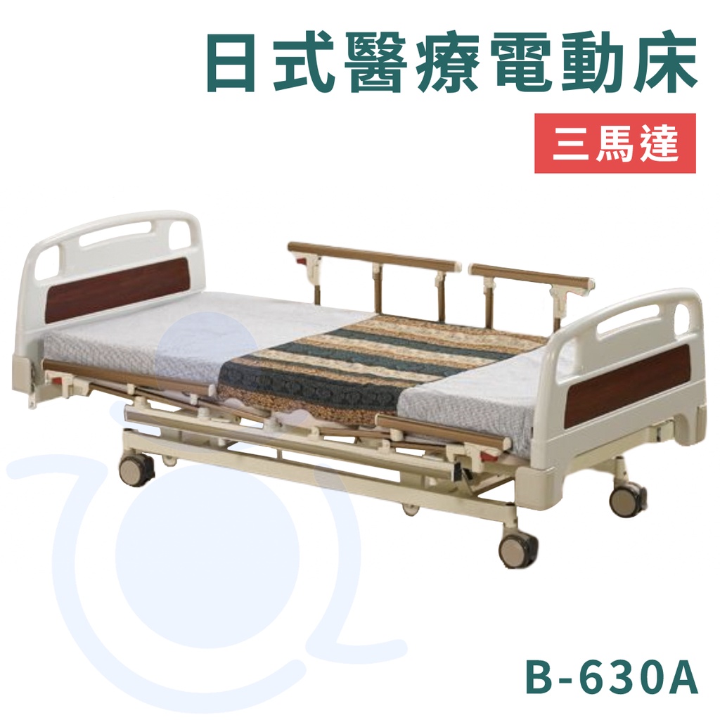 康元 B-630A 日式醫療電動床 三馬達 送床包＋防水中單 電動床 護理床 病床 醫療床 治療床 和樂輔具