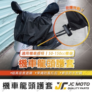【JC-MOTO】 車頭罩 龍頭罩 車罩 車頭保護 防塵 機車雨罩 防雨 防曬 保護 兩耳車頭罩