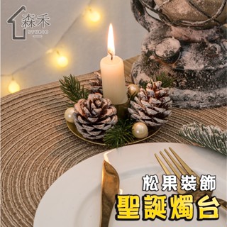 【SenHe森禾】聖誕蠟燭臺 松果造型蠟燭臺 聖誕樹裝飾品 蠟燭臺 聖誕裝飾 聖誕節擺飾