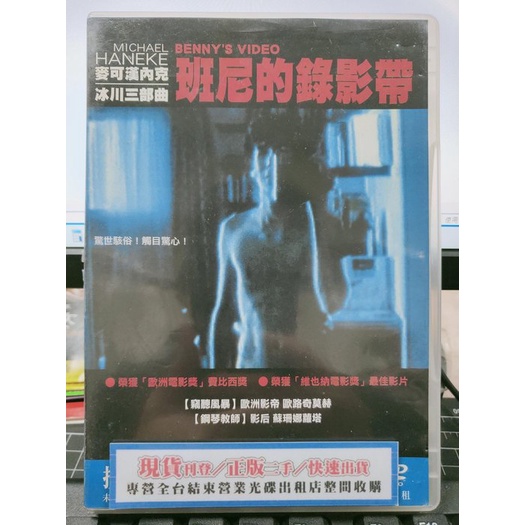 挖寶二手片-Y17-180-正版DVD-電影【班尼的錄影帶】-隱藏攝影機前奏曲(直購價)