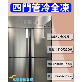萬豐餐飲裝置 全新 四門管冷全冷凍冰箱 營業用四門冰箱 不鏽鋼四門冰箱 節能省電 全冷凍冰箱 四門冰箱凍庫