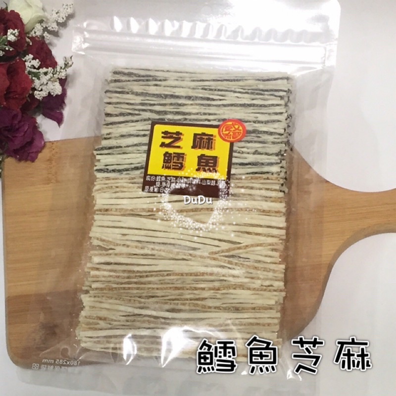《DuDu_store》日本芝麻鱈魚 鱈魚雙珍  黑白芝麻鱈魚香絲
