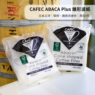 CAFEC 三洋 ABACA+ 麻纖維Plus 咖啡濾紙 漂白 V60 高品質 環保 100入『93咖啡』