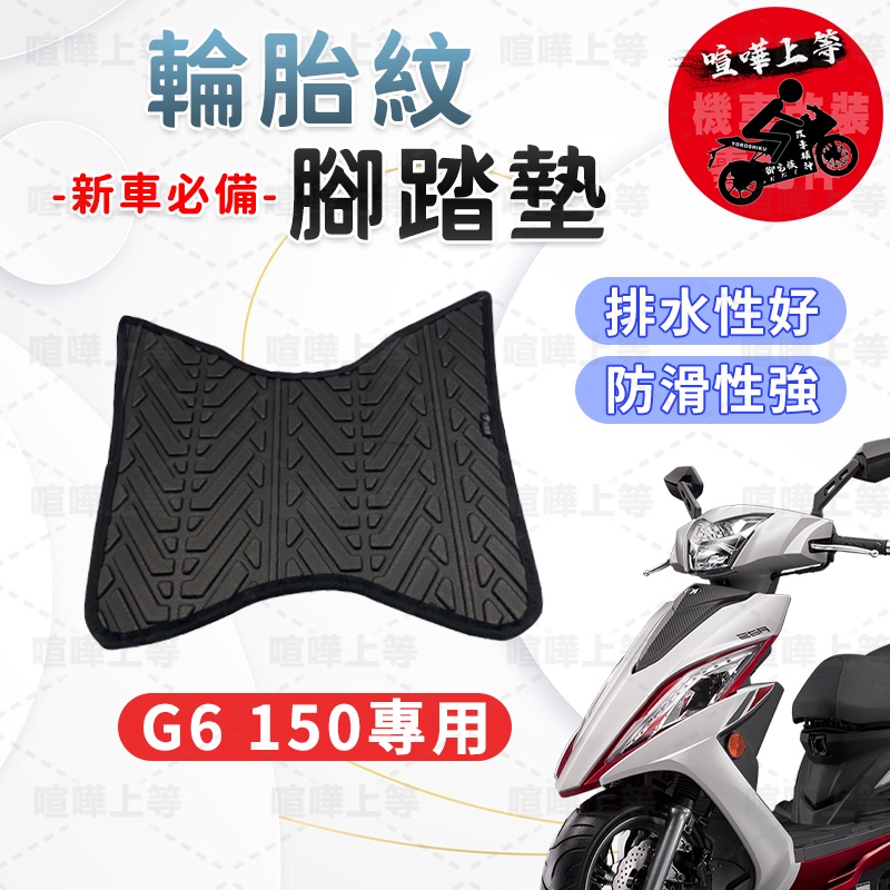 【現貨】G6 腳踏墊 G6 150 腳踏墊 G6 踏墊 光陽機車 KYMCO 機車腳踏墊