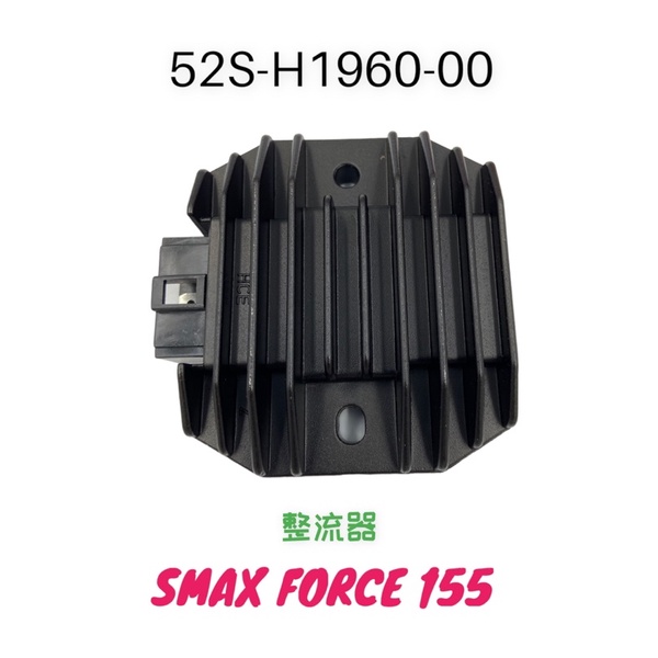 （山葉原廠零件）52S SMAX SMAX FORCE 155 整流器 調節器 組件 穩壓器