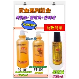 尚億🍁黃金堅果系列- 洗髮精1000ml+ 重建素1000ml+ 密碼油120ml🌻