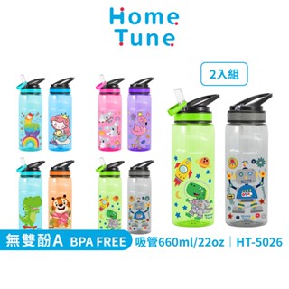 Home Tune家音兒童翻蓋吸管式水壺22oz/660ml(一組2入)｜兒童水壺運動水壺冷水壺半透明水壺HT-5026