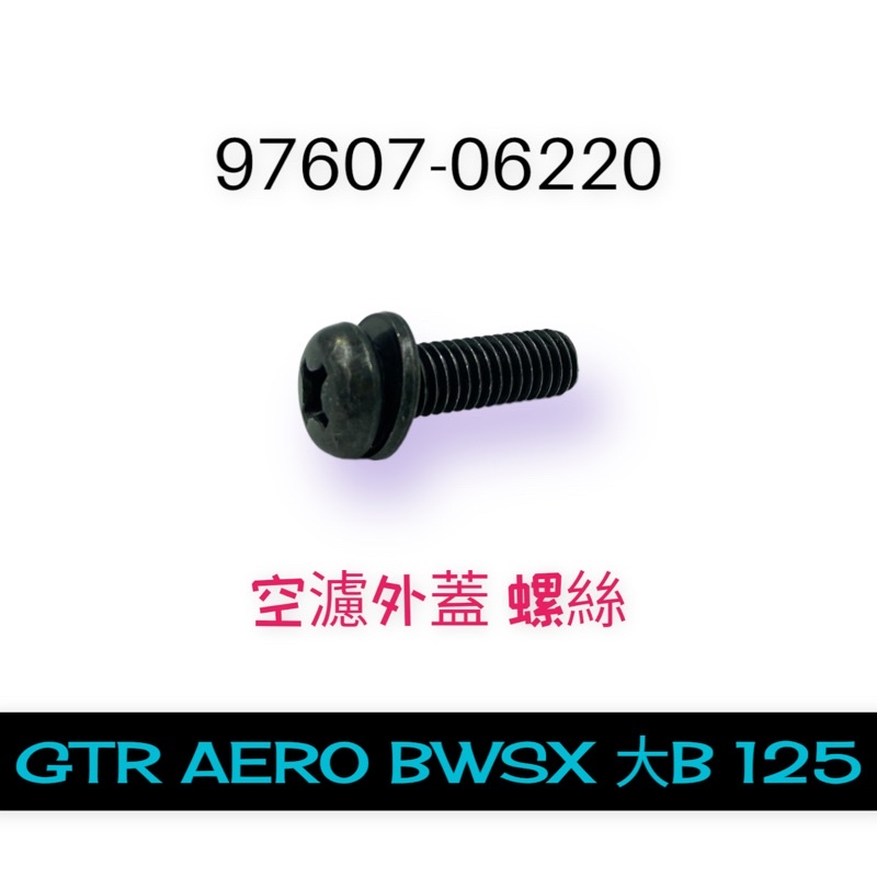 (山葉正廠零件）YAMAHA GTR AERO BWSX 大B 125 空濾外蓋 空濾蓋 螺絲