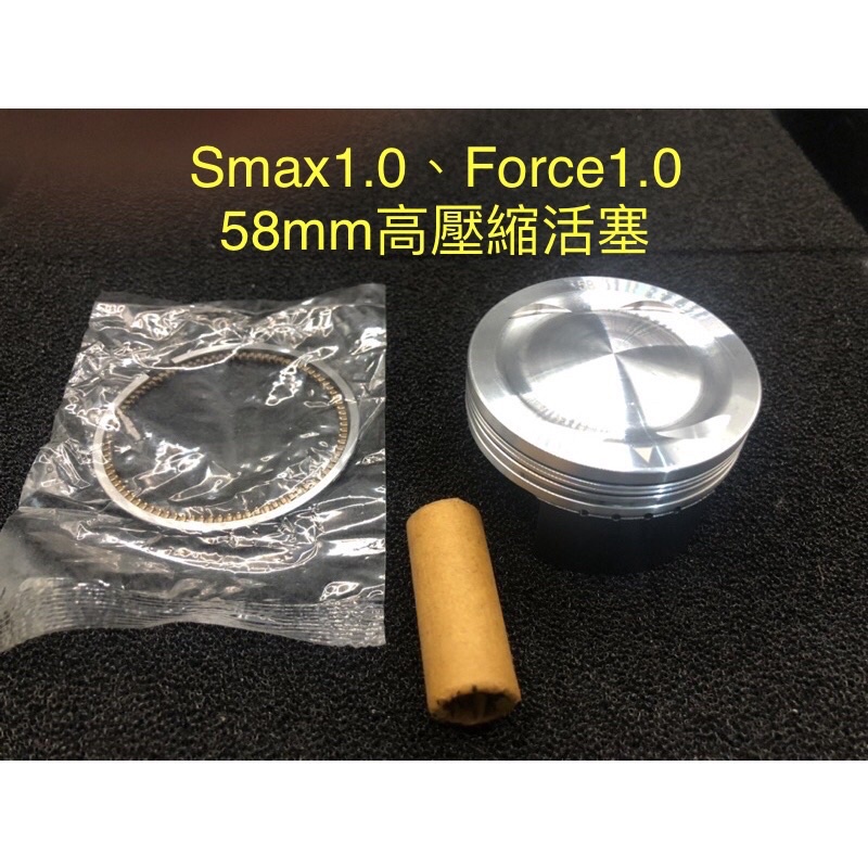 SMAX155、FORCE155、58mm套件、鍛造活塞