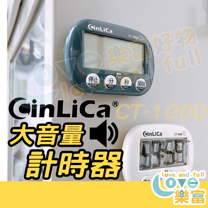 【原廠保固】計時器 CinLiCa 正倒數計時器 1組常用記憶 大音量 大字幕 CT-1000