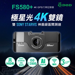 私訊現折🔥 DOD FS580+ 4K 前後雙錄 汽車 行車記錄器 區間測速 GPS HDR 贈128G記憶卡