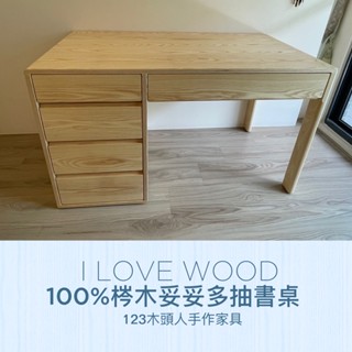 ◐123木頭人手作傢俱◑ 100%梣木妥妥多抽書桌