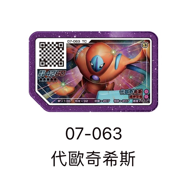 寶可夢 Ga-Ole機台【Legend 3 彈 五星卡】pokemon 傳說三彈 5星 07-063代歐奇希斯