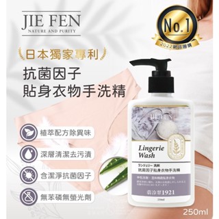 ✨10倍蝦幣✨✅現貨免運快出🔥潔芬Jie Fen 1921翡冷翠 抗菌因子貼身衣物(內衣褲)手洗精-250ml🔥【LE網
