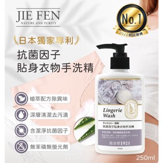 現貨免運快出🔥潔芬Jie Fen 1921翡冷翠 抗菌因子貼身衣物(內衣褲)手洗精-250ml🔥【LE網路百貨】