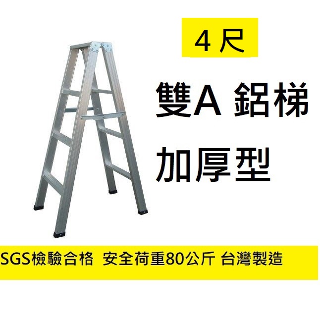 台灣製! 4尺 荷重80公斤 特雙A 鋁梯 A字梯 鋁製梯子 A型梯 家用梯 特雙A 梯子 馬椅梯 A字鋁梯 加厚 雙A