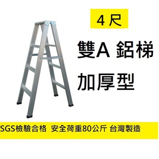 臺灣製! 4尺 荷重80公斤 特雙A 鋁梯 A字梯 鋁製梯子 A型梯 家用梯 特雙A 梯子 馬椅梯 A字鋁梯 加厚 雙A