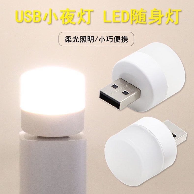 USB插電款LED小夜燈 LED 燈 省電 小夜燈 便攜式小夜燈 LED燈 USB燈 迷你燈 隨身燈 燈泡