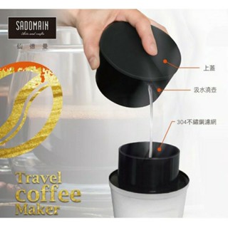 全新 仙德曼三件式咖啡沖泡器 方便 溫暖咖啡 輕巧 好攜帶