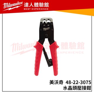 【飆破盤】米沃奇 Milwaukee 美沃奇 水晶頭壓接鉗 網路頭 壓接鉗 網路頭壓接鉗 48-22-3075
