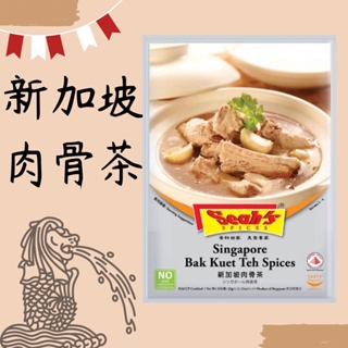 [享味生活]Seahs新加坡肉骨茶包/湯底包