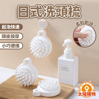 【太陽購物】日式洗頭梳 頭皮按摩梳 梳子《E2200001》 洗頭梳子 按摩梳子 梳子矽膠按摩刷 經絡刷 24H臺灣出貨