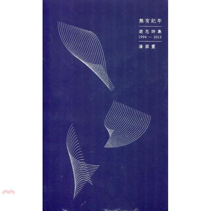 無有紀年：遊忽詩集（1994-2013）/潘國靈《KUBRICK》【三民網路書店】