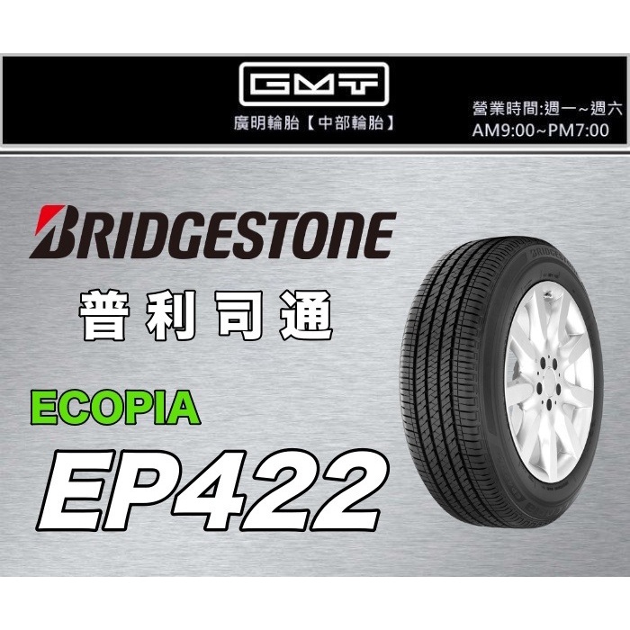 【廣明輪胎】BRIDGESTONE 普利司通 EP422 255/50-20 日本製 四輪送3D定位