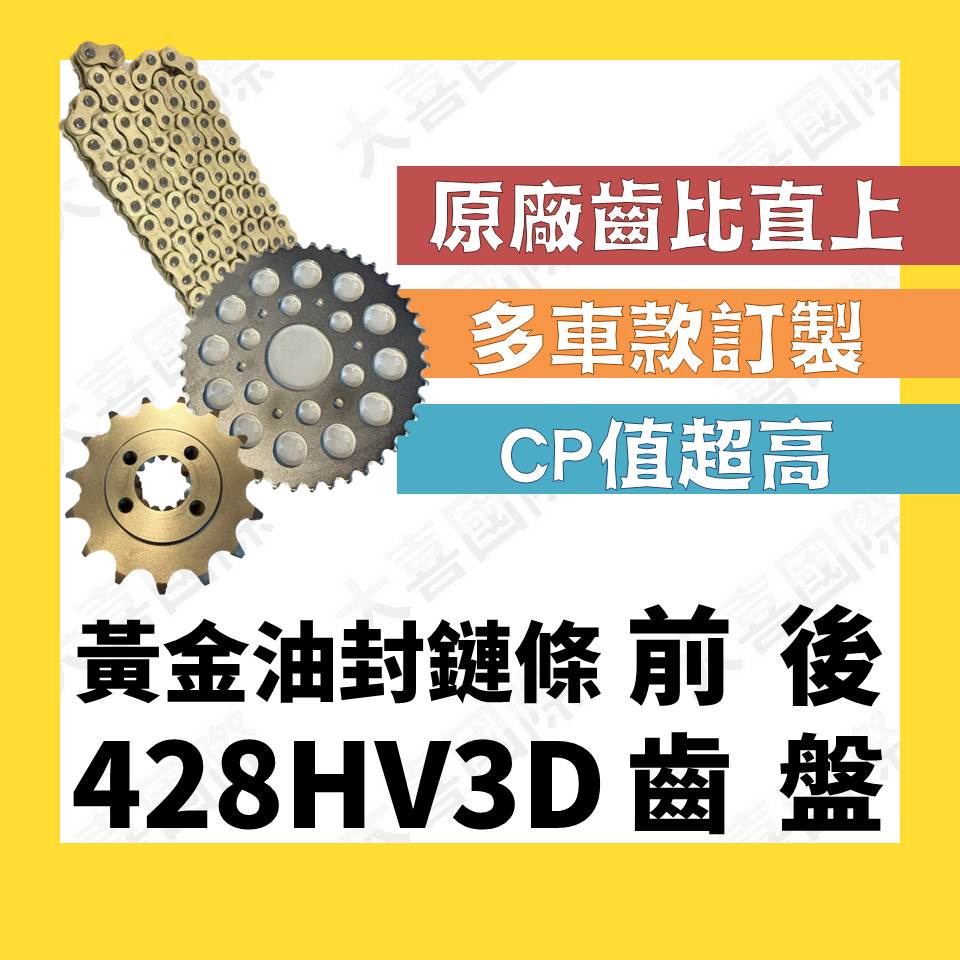 【機車-博士】直上 黃金油封鏈條 428HV3D油封 鍊條 R15 CB150R GOGORO GSXS150酷龍