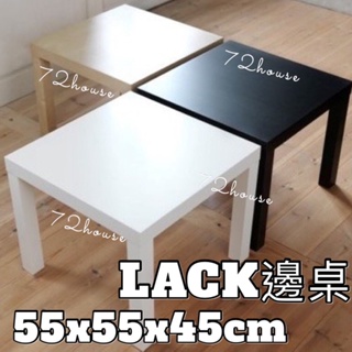IKEA代購 熱賣 LACK邊桌 55x55 輕巧桌 矮桌 咖啡桌 方桌 兒童桌 茶几 木桌 方形桌 小桌 和室桌