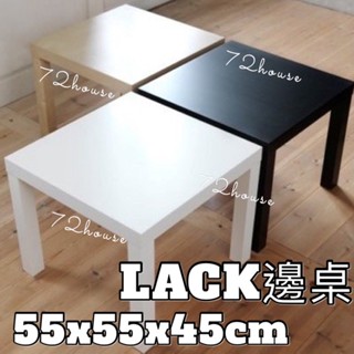 IKEA正品附發票 熱賣 LACK邊桌 55x55 輕巧桌 矮桌 咖啡桌 方桌 兒童桌 茶几 木桌 方形桌 小桌 和室桌