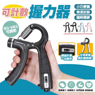 握力器 可調節握力器 可調式可計數 手腕訓練 抓力訓練 握力訓練器 腕力訓練器 手腕訓練 腕力器 腕力球 重訓 運動用品