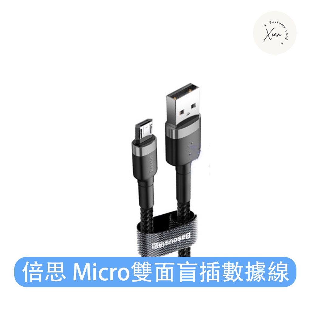 【現貨12h內出貨🔥】小米有品 雙面 盲插 Micro-USB 數據線 100cm 充電線 傳輸線 安卓 不分 正反 編